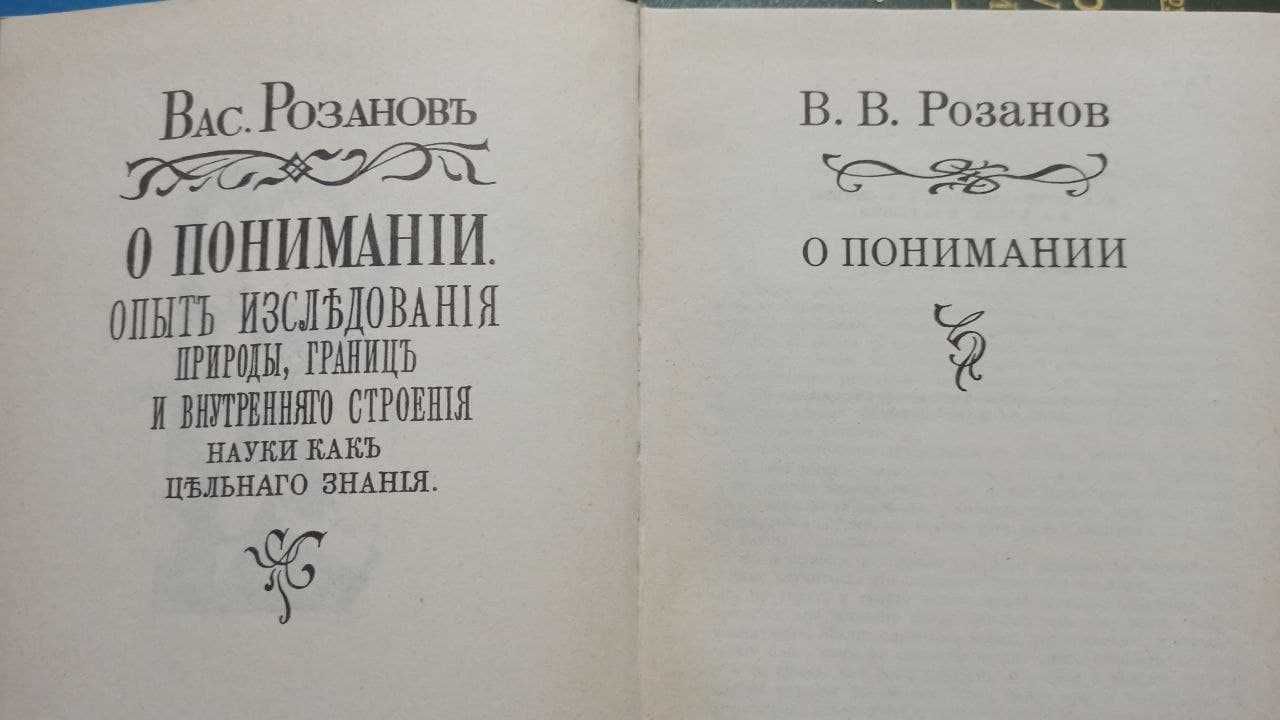 В.Розанов: О Понимании 270/Сочинения 100/Среди Художников 170, др.