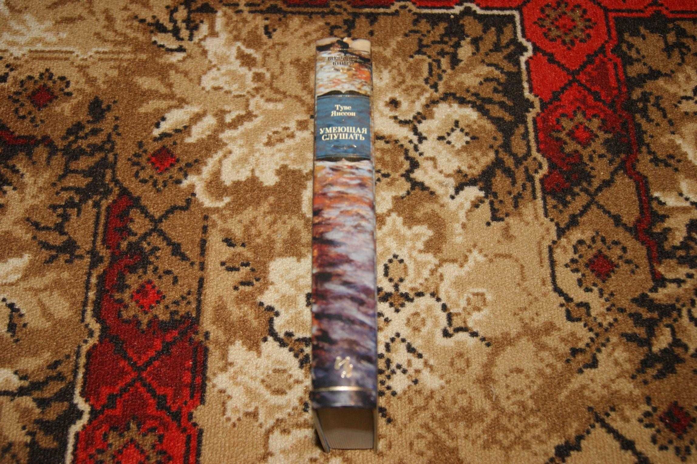 Умеющая слушать Туве Янссон серия Большие книги
