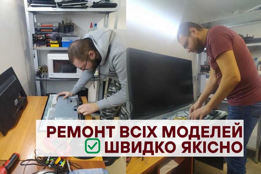 Ремонт телевізора, встановлення/заміна матриці, ВИГІДНО!