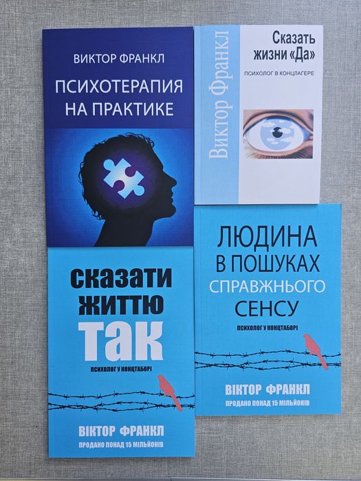Книга Виктор Франкл/Скажи жизни да/Людини в пошуках справжнього сенсу