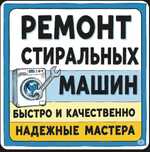 Ремонт стиральных машин