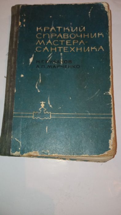 Справочник сантехника-50 грн