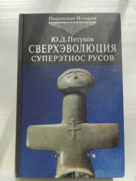 Книги: история, политика, публицистика (ревизионизм / конспирология)