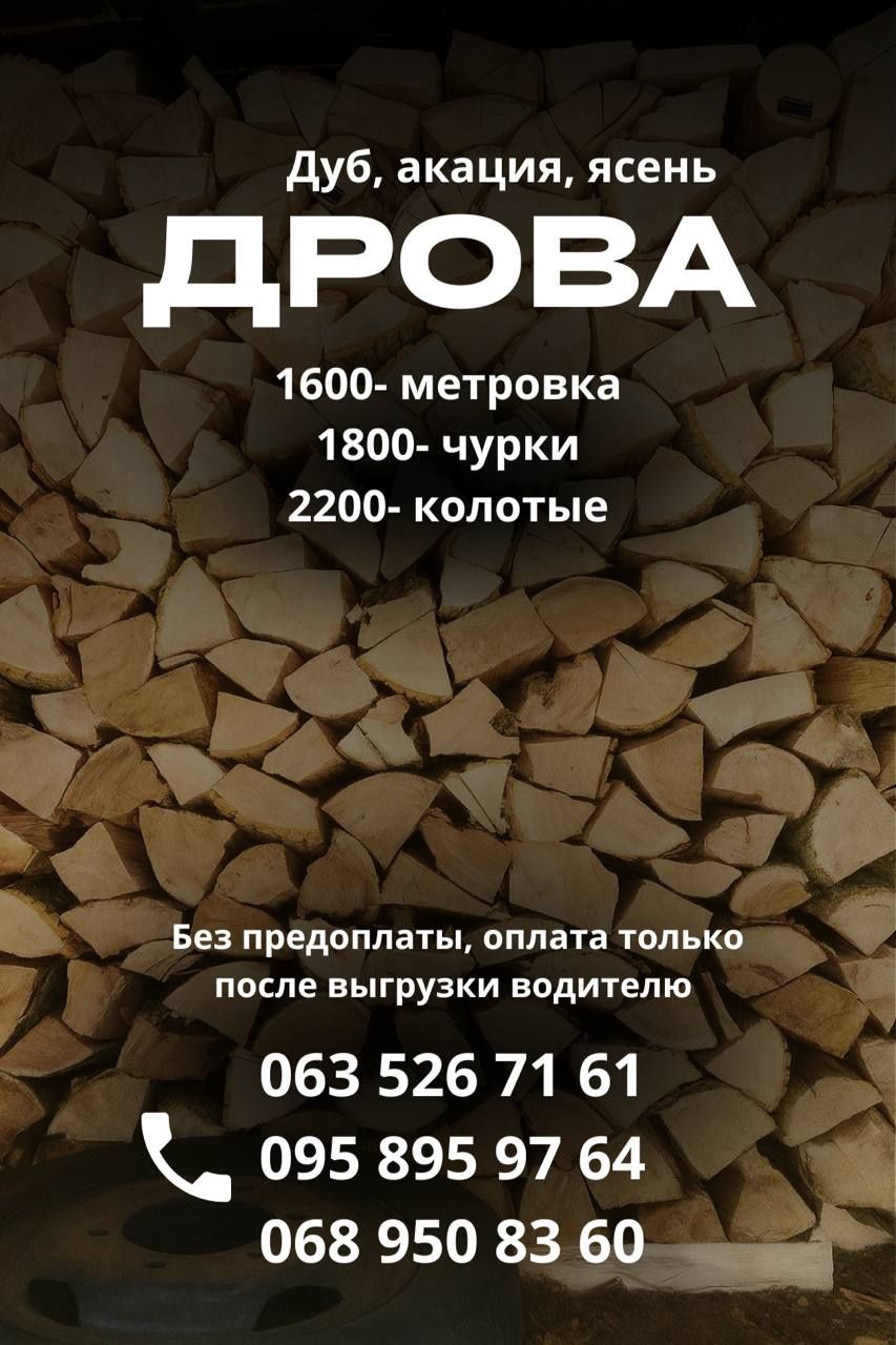 Дрова Днепр без предоплаты