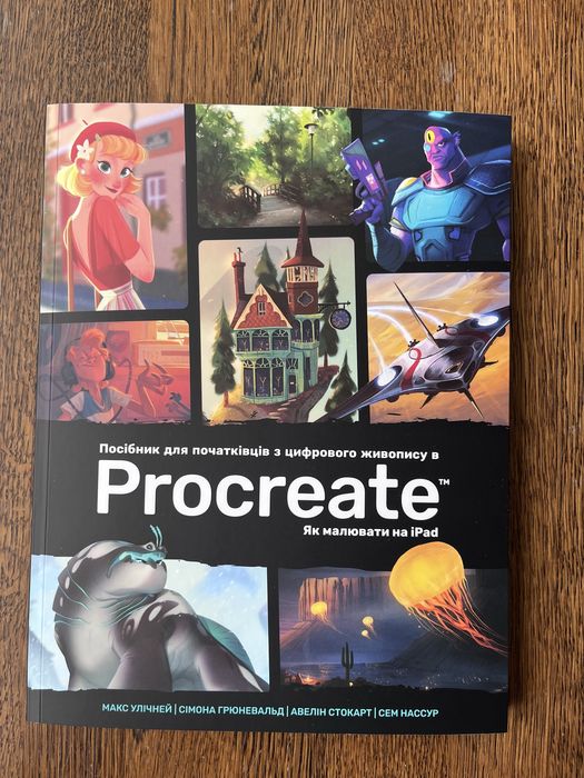 Книга Procreate: Як малювати на iPad