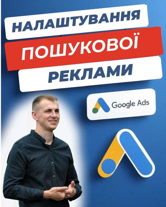 Налаштування контекстної реклами Гугл адс | Google Ads | Гугл реклама