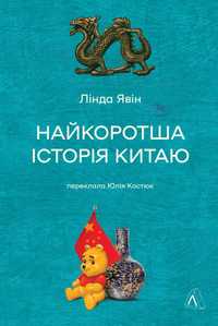 Найкоротша історія Китаю (тверда обкладинка) Лінда Явін. Лабораторія