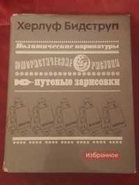 Книга Херлуф Бидструп. Путевые зарисовки 1976г