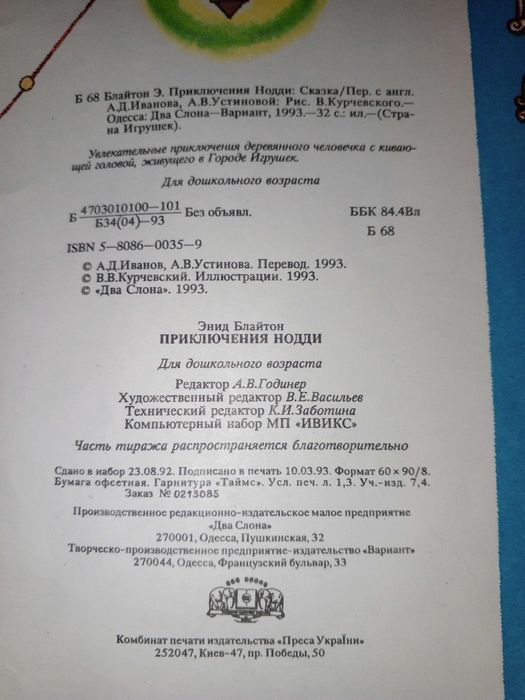 Книга 1993 г. Блайтон Э. Приключения Нодди