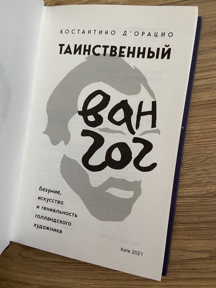 Таинственный Ван Гог. Искусство.. Константино Д‘орацио