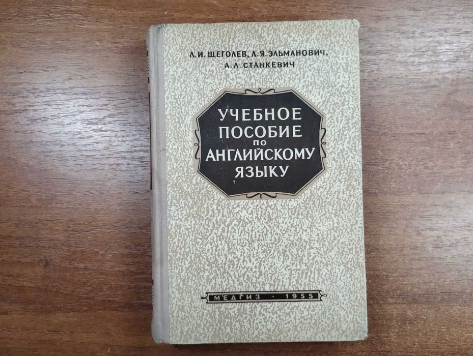 Учебное пособие по английскому языку (Щеголев, Медгиз, 1955)