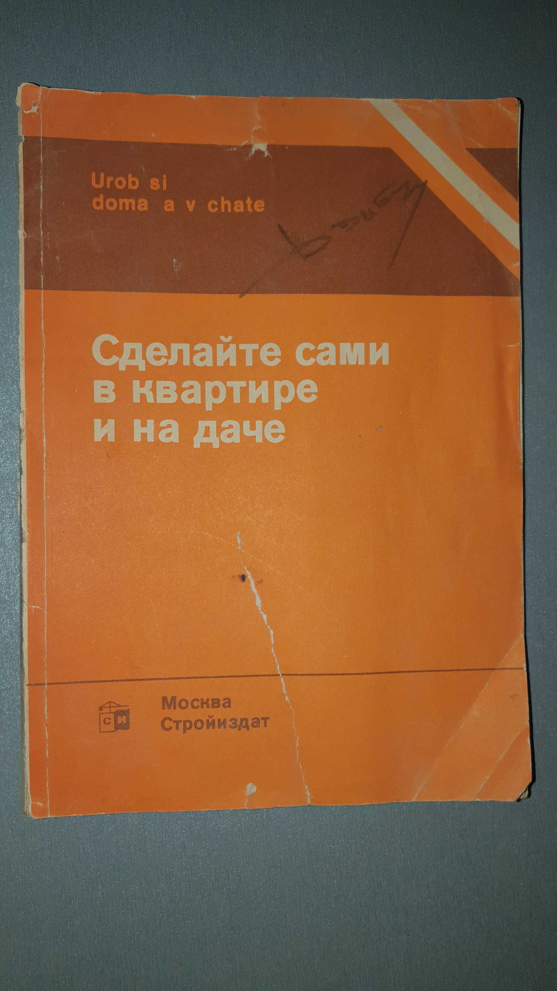 Книга сделайте сами в квартире и на даче