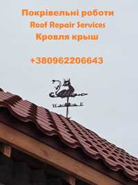 Покрівельні роботи / Кровля крыш / Roof repair services