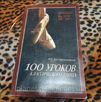100 уроков классического танца Костровицкая