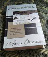 Владимир Набоков "Ада или эротиада"