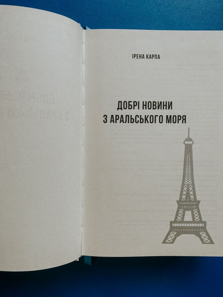 Книга " Добрі новини з Аральського моря" Ірена Карпа