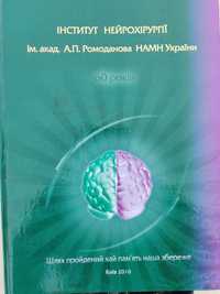 60 років Інститут  нейрохірургії  НАМН України