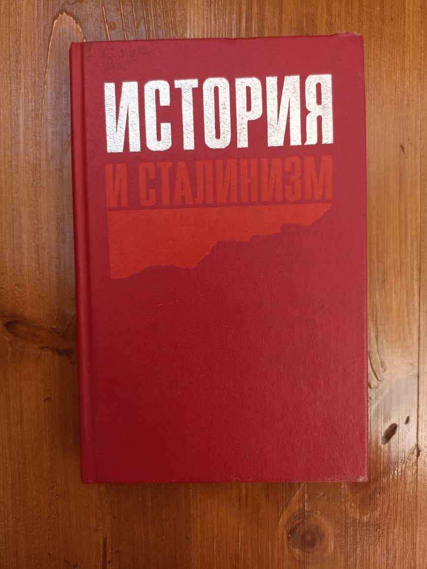 История и Сталинизм