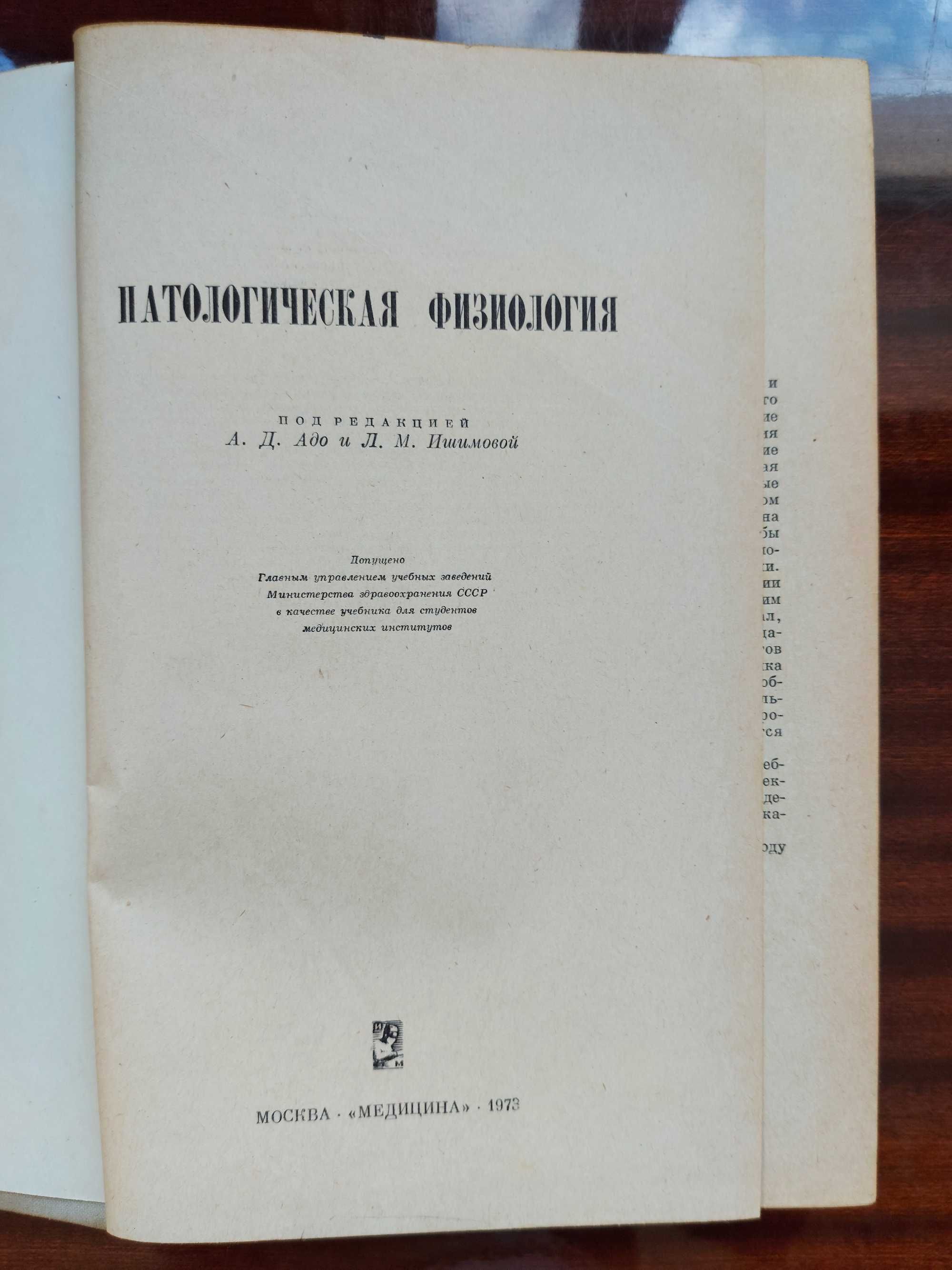 Патологическая физиология. Адо А.Д., Ишимова Л.М. 1973