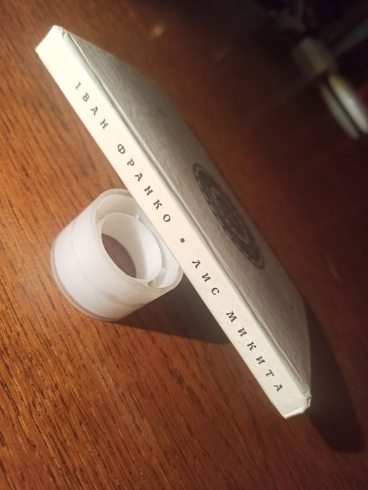 Лис Микита. Іван Франко.