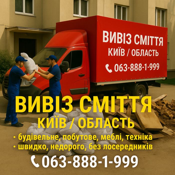 Вивіз сміття хламу ,будівельні матеріали ,стару мебель Київ по облас