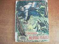 Бєляєв. Мертва голова. Бібліотечка пригод та наукової фантастик 1961