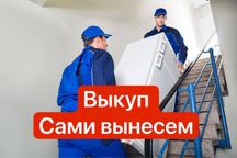 ‼️Скупка техники‼️ Холодильники, Стиралки | Вывоз и деньги‼️