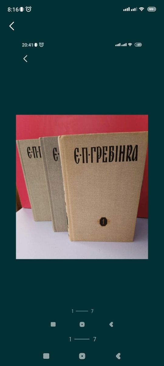 Є.П.Гребінка у трьох томах 1981/1989.