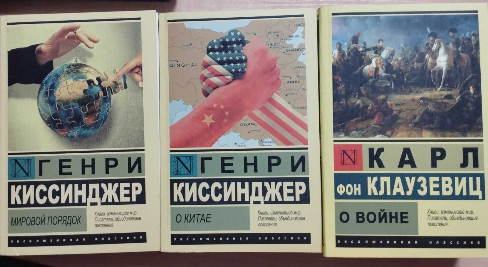 Киссинджер, Клаузевиц. Серия Эксклюзивная классика