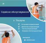 Монтаж та обслуговування кондиціонерів