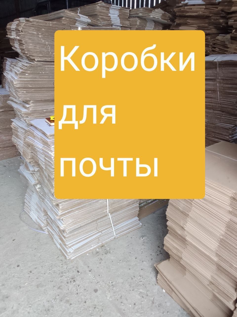 Продам Коробки Ящики Картонные Листы Для почты,Переезды