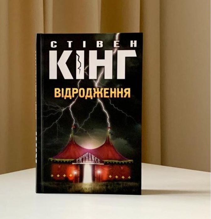Відподження Стівен Кінг