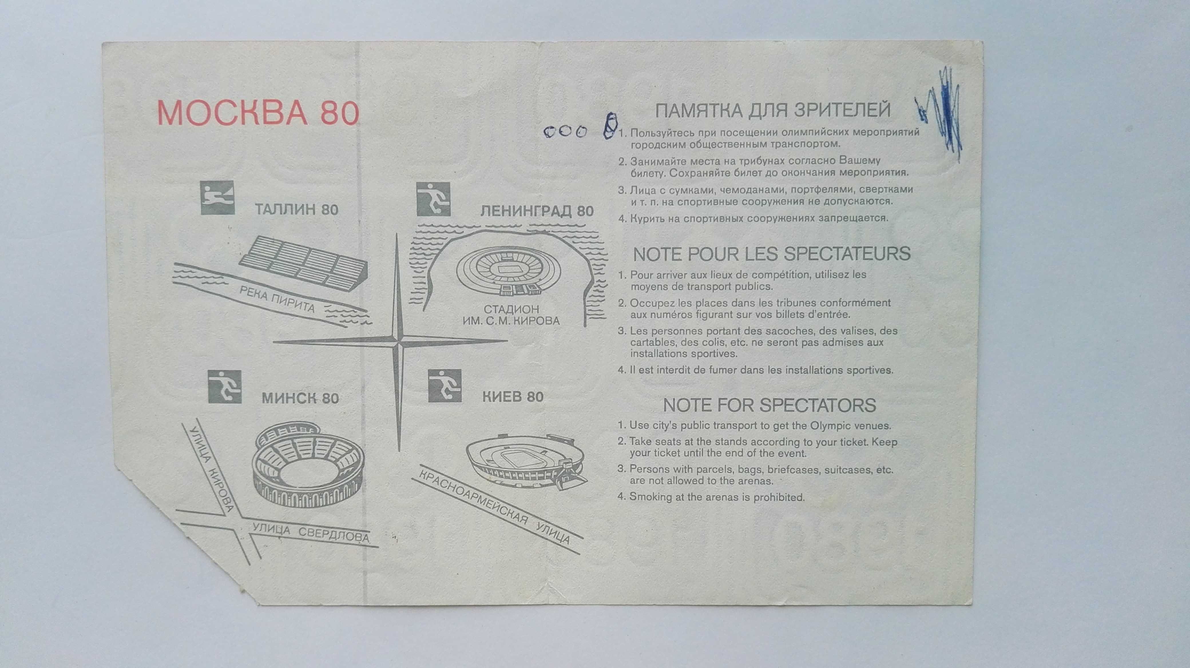 Билет на футбол, XXII Олимпиады, Киев 1980.
