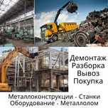 Демонтаж заводов в зонах обстрелов. Покупка металлолома