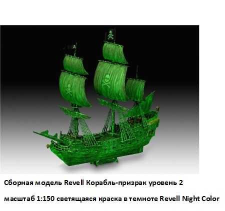 Сборная модель Revell Корабль-призрак, светящаяся краска в темноте