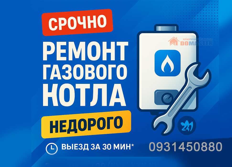 Ремонт газових котлів, ремонт плати. Ремонт котла, сервіс.