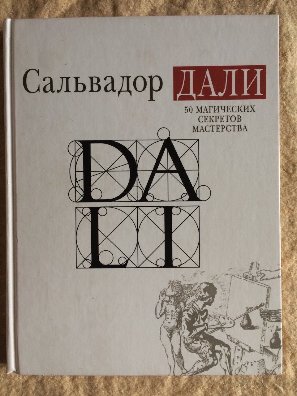 Собрание из 3-х книг о Дали