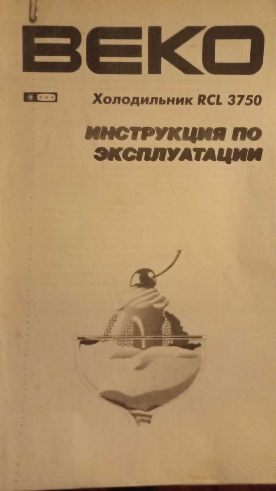 Холодильник Beko
