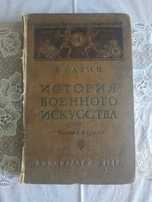 Разин - История военного искусства с древнейших времен. (1940 г) Том 1