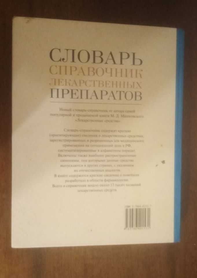 Словарь справочник лекарственных препаратов. Машковский