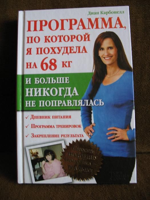 Диан Карбонел  Худейте с удовольствием !