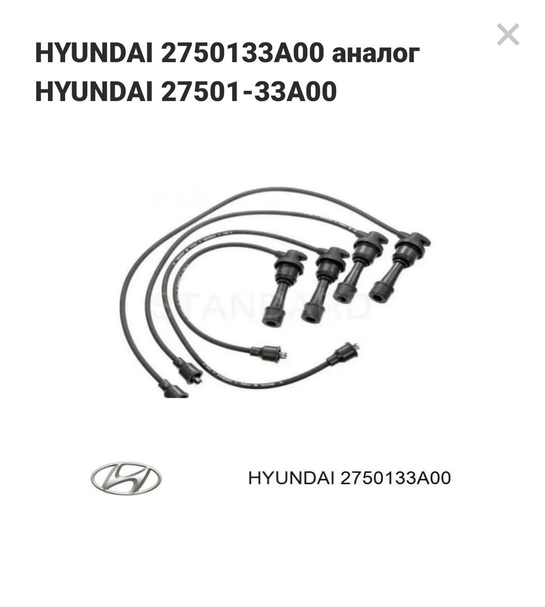 Високовольтні провода , Hyundai,Kia 27501-33A00