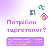 Таргетована реклама / таргетолог / Meta / Facebook / Instagram