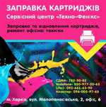 Заправка картриджів,  відновлення картриджів, ремонт принтерів(Вокзал)