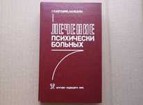 Лечение психически больных. Авруцкий, Недува, 1988