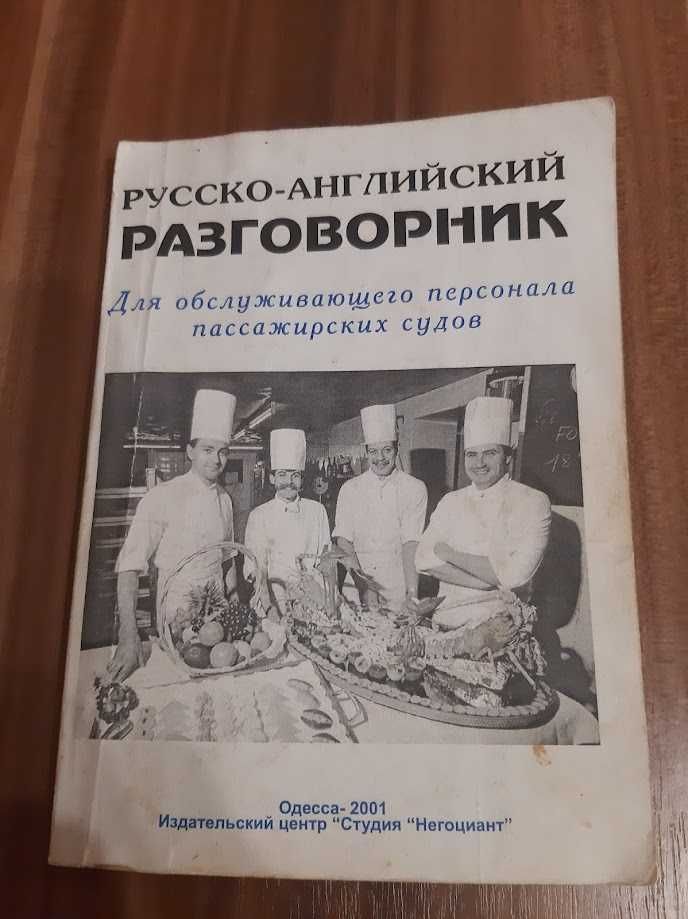 Русско-английский разговорник ( для персонала пас.судов)