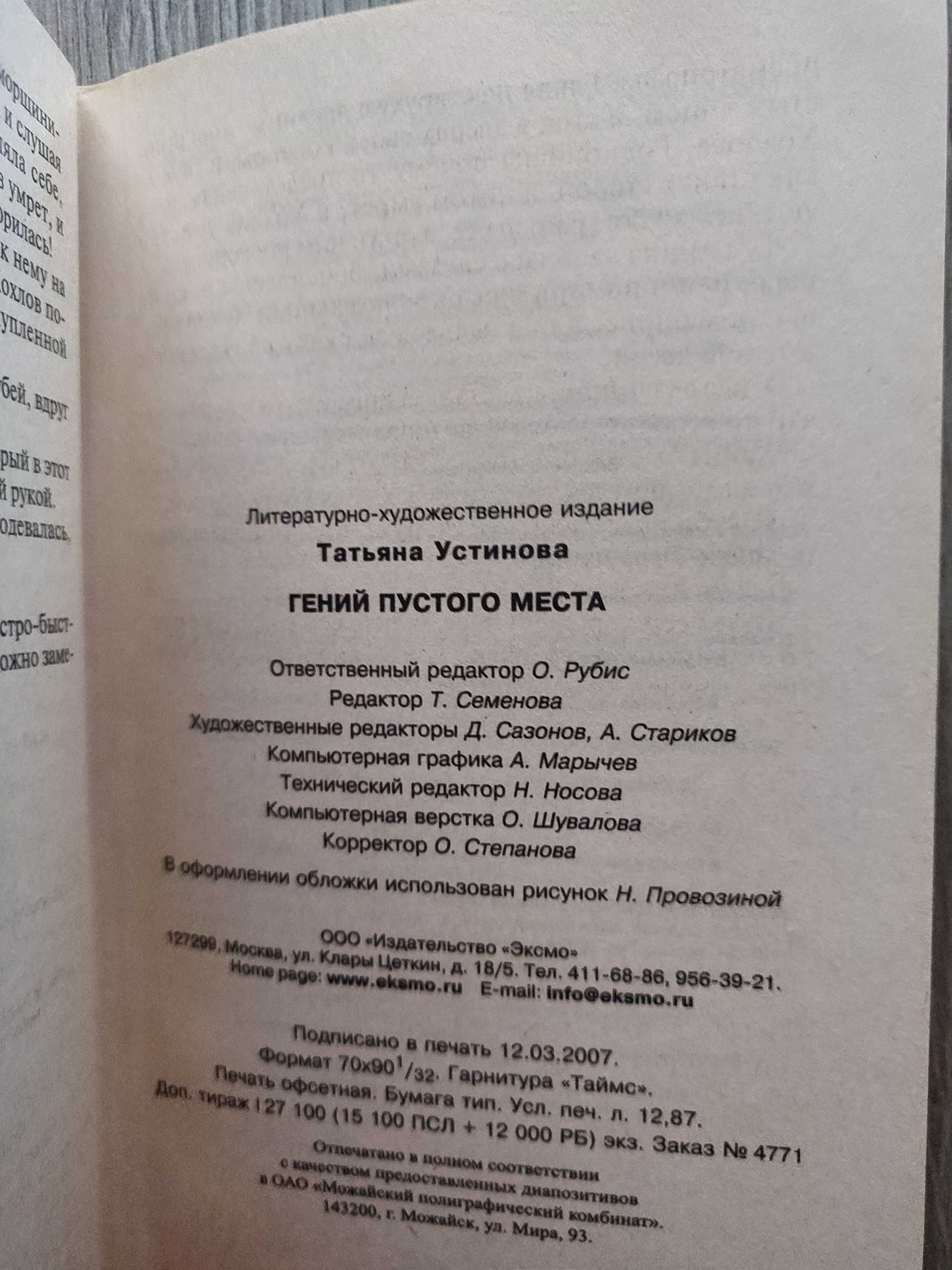 Татьяна Устинова. Гений пустого места. На одном дыхании .