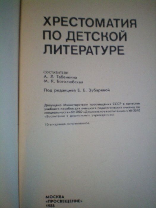 Хрестоматия по детской литературе п/р Е.Е Зубаревой 1988 учебник книга