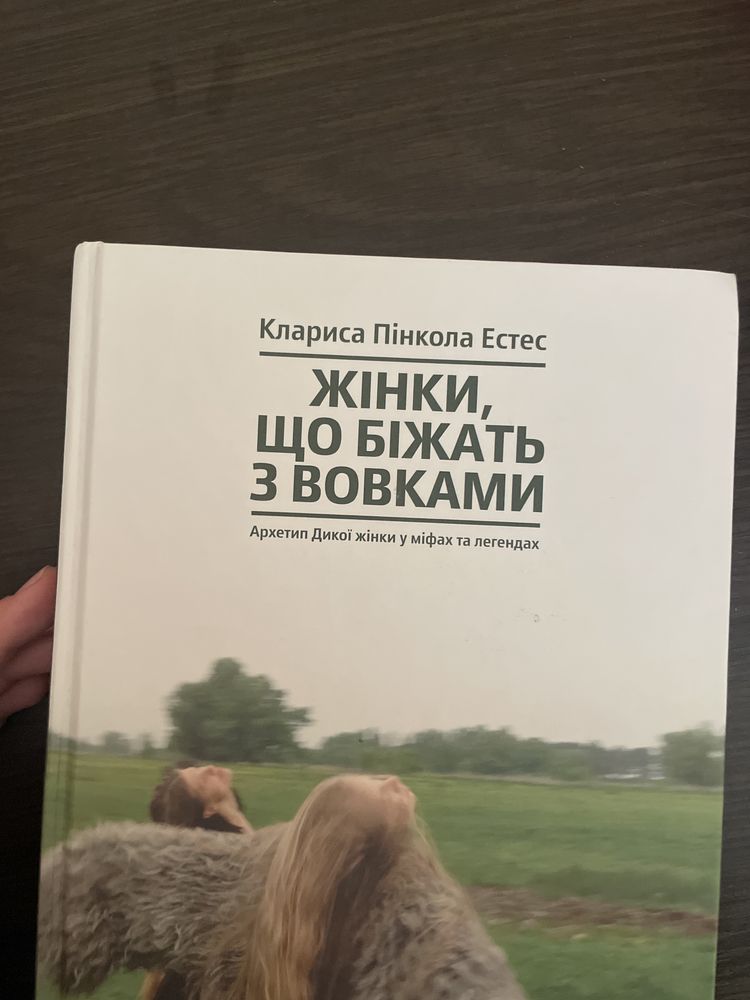 Жінки що біжать з вовками