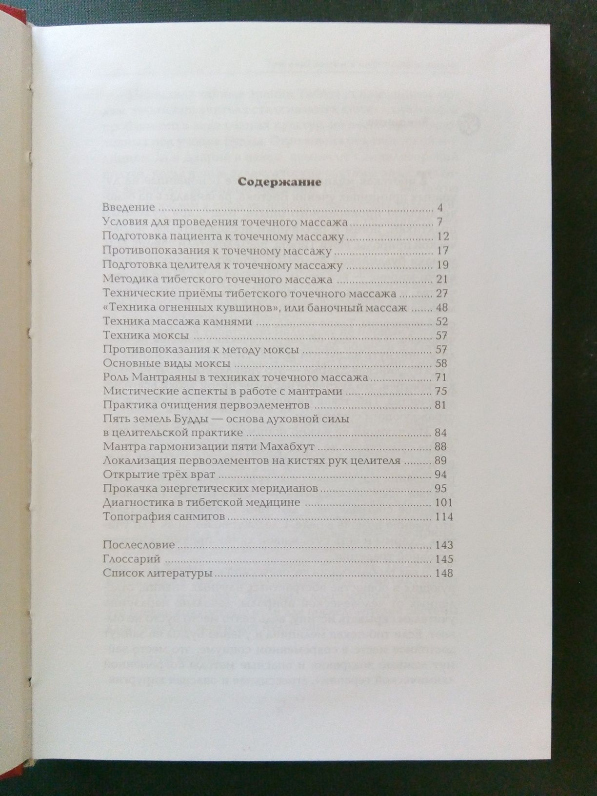 Пеме Кунга. Точечный массаж в тибетской медицине